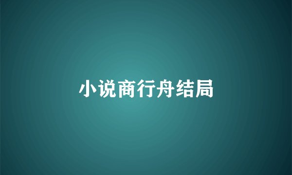 小说商行舟结局