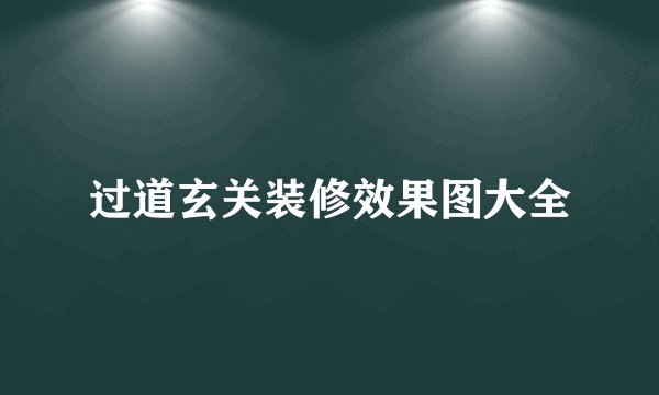 过道玄关装修效果图大全
