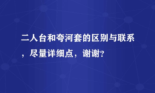 二人台和夸河套的区别与联系，尽量详细点，谢谢？