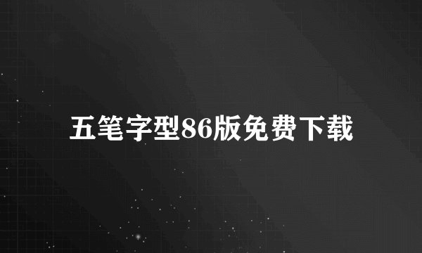 五笔字型86版免费下载