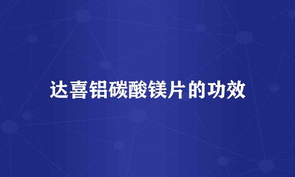 达喜铝碳酸镁片的功效