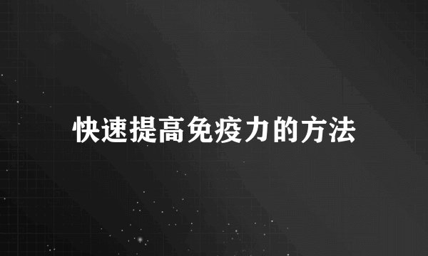 快速提高免疫力的方法