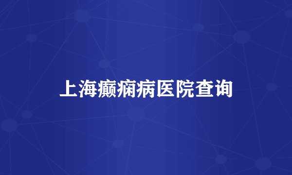上海癫痫病医院查询