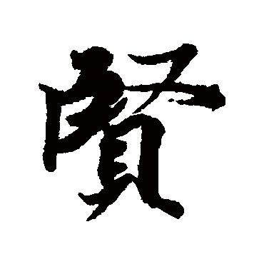 贤和慧的区别是什么？