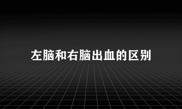 左脑和右脑出血的区别