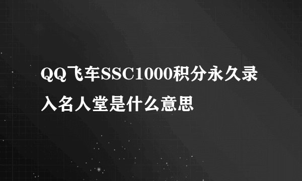 QQ飞车SSC1000积分永久录入名人堂是什么意思