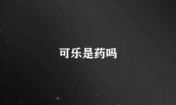 可乐是药吗
