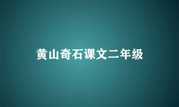 黄山奇石课文二年级