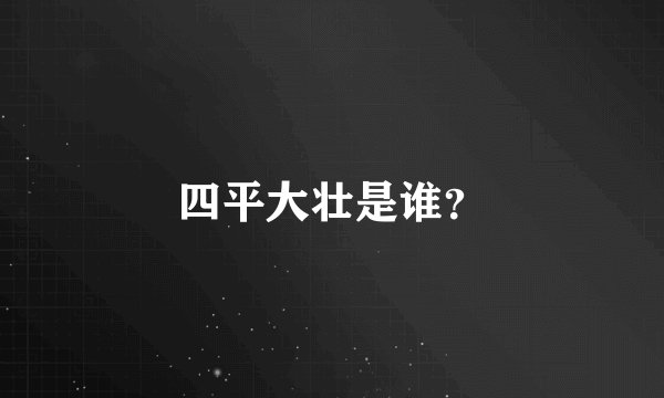 四平大壮是谁？