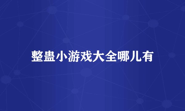整蛊小游戏大全哪儿有