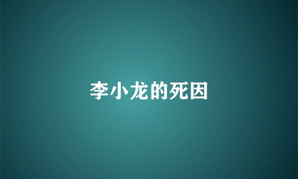 李小龙的死因