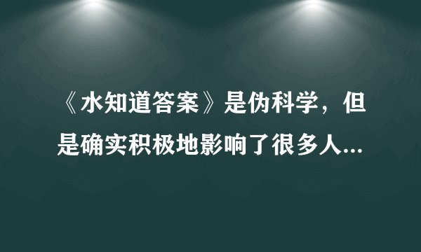 《水知道答案》是伪科学，但是确实积极地影响了很多人，这怎么看？