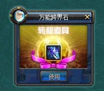 DNF万能跨界石,万能跨界石怎么使用？