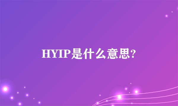 HYIP是什么意思?