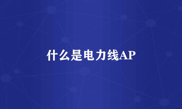 什么是电力线AP