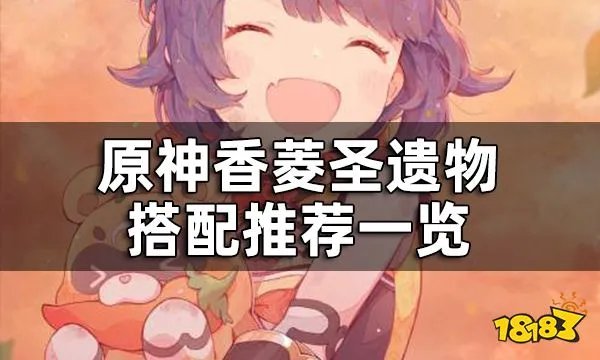 原神香菱圣遗物搭配推荐一览 香菱用什么圣遗物好