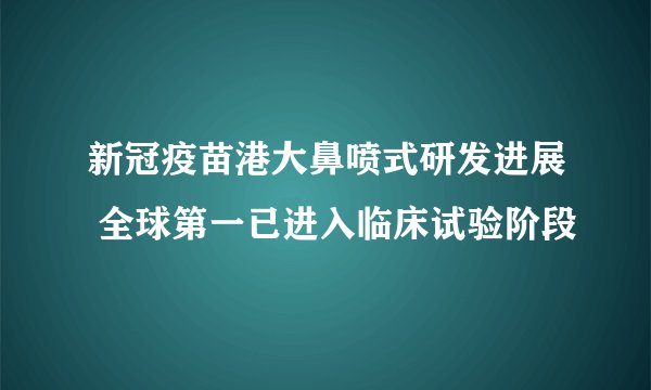 新冠疫苗港大鼻喷式研发进展 全球第一已进入临床试验阶段