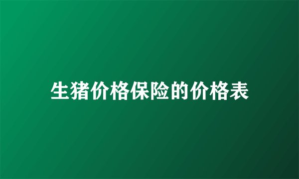 生猪价格保险的价格表