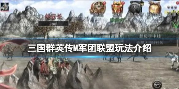 《三国群英传M》军团联盟玩法介绍 军团联盟攻略
