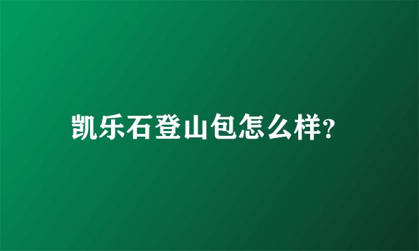 凯乐石登山包怎么样？
