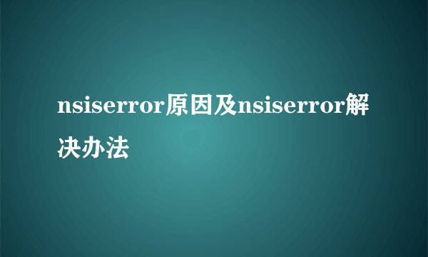 nsiserror原因及nsiserror解决办法