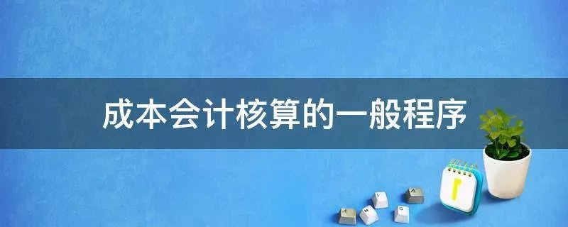 成本会计核算的一般程序
