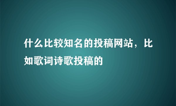 什么比较知名的投稿网站，比如歌词诗歌投稿的