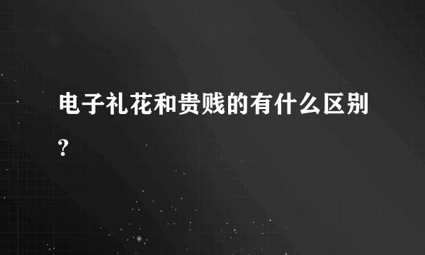 电子礼花和贵贱的有什么区别？