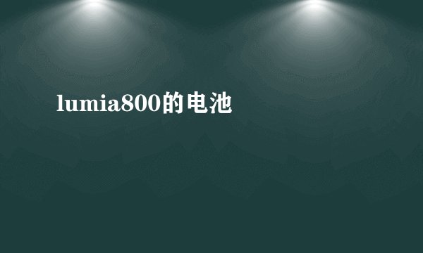 lumia800的电池問題