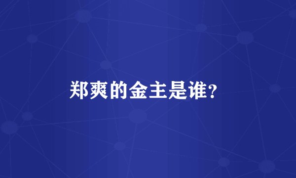 郑爽的金主是谁？