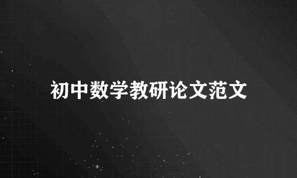 初中数学教研论文范文