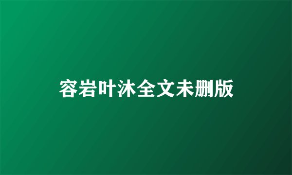 容岩叶沐全文未删版