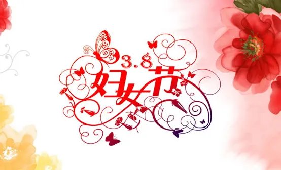 2018三八妇女节朋友圈祝福语及图片素材大全