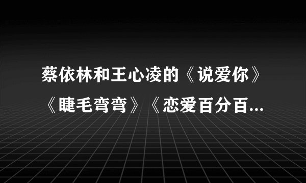 蔡依林和王心凌的《说爱你》《睫毛弯弯》《恋爱百分百》等舞蹈属于什么舞种？