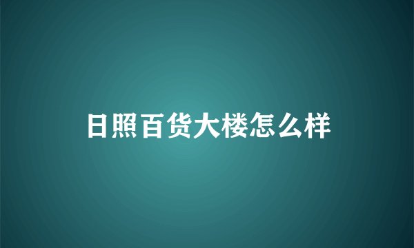 日照百货大楼怎么样