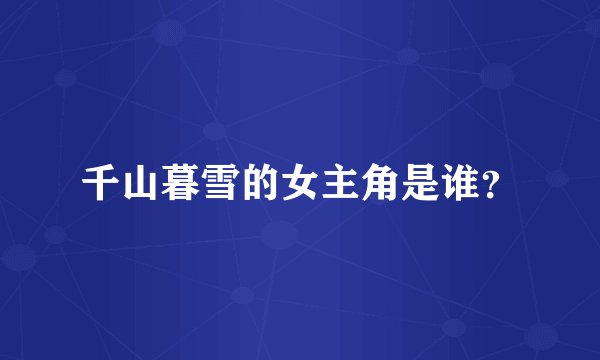 千山暮雪的女主角是谁？