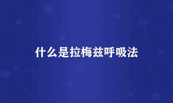 什么是拉梅兹呼吸法