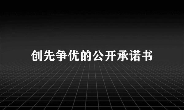 创先争优的公开承诺书