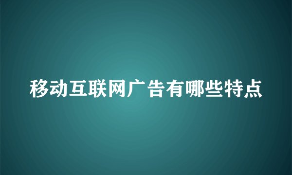 移动互联网广告有哪些特点