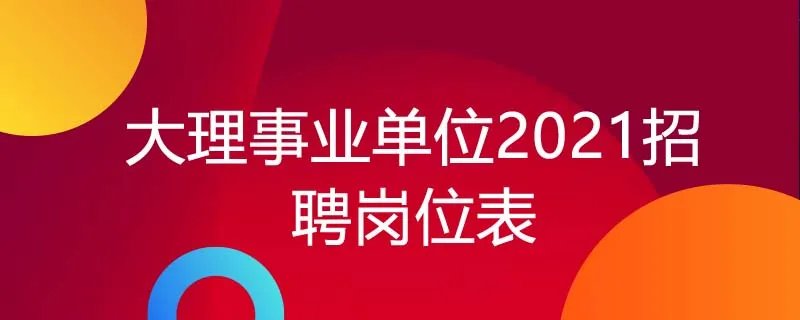 大理事业单位2021招聘岗位表