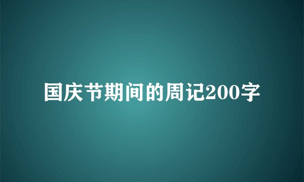 国庆节期间的周记200字