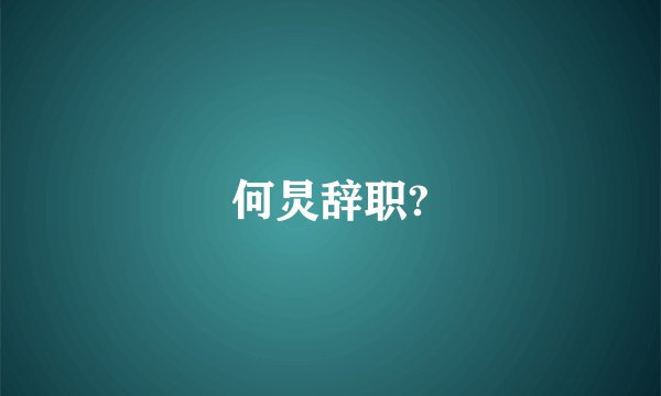 何炅辞职?