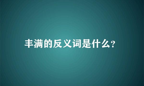丰满的反义词是什么？