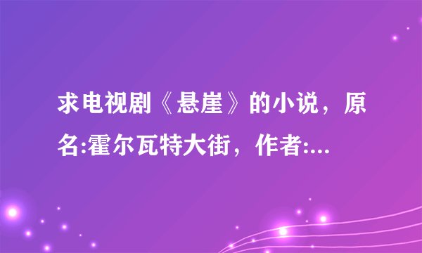 求电视剧《悬崖》的小说，原名:霍尔瓦特大街，作者:全勇先？