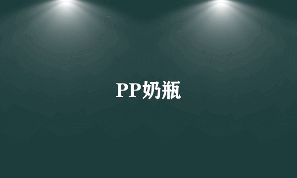 PP奶瓶