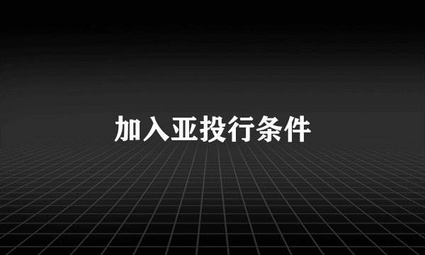 加入亚投行条件