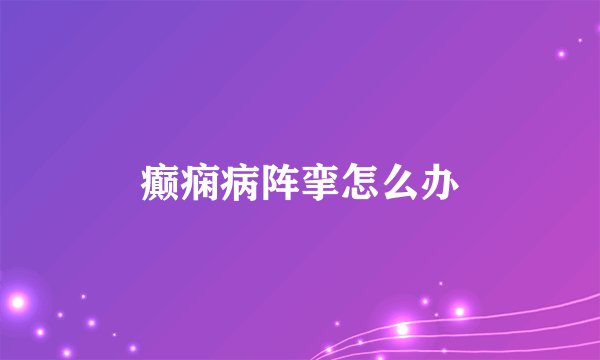 癫痫病阵挛怎么办