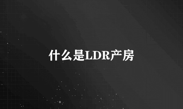 什么是LDR产房