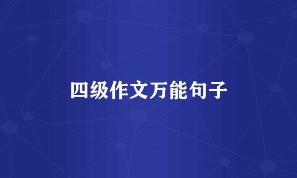 四级作文万能句子