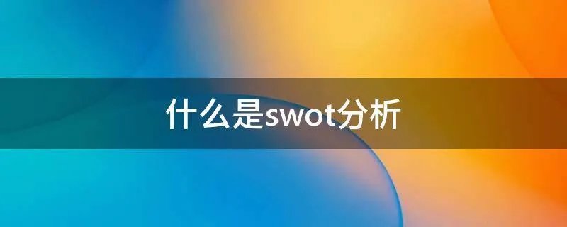 什么是swot分析